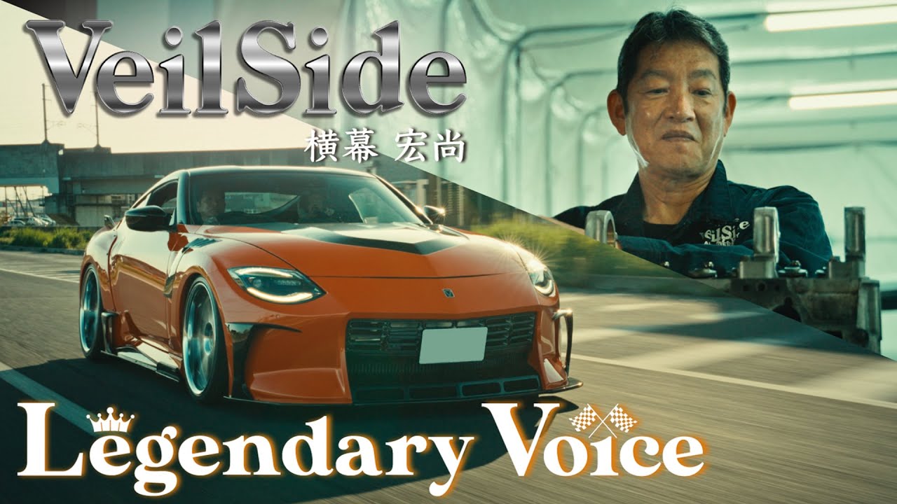 JDM Legend】”ワイルドスピード” VeilSide 横幕宏尚 ～”Fast & Furious